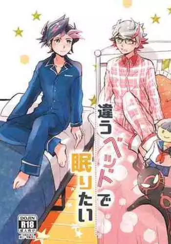 [Hon tama (Nokori 10%)] Chigau beddo de nemuritai (Yu-Gi-Oh! VRAINS) [Digital]