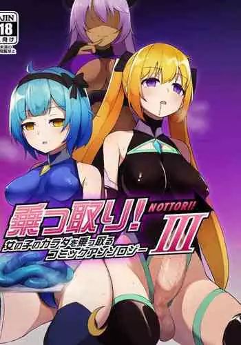 [Hairu Nukemichi (Nanasumi, Tsuchinoshita Kaeru, Arubento)] Nottori! ~Onnanoko no Karada o Nottoru Comic Anthology~ 3