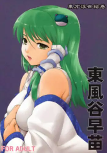 (Reitaisai 6) [Paranoia Cat (Fujiwara Shunichi)] Touhou Ukiyo Emaki - Kochiya Sanae (Touhou Project) [English] [CGrascal]