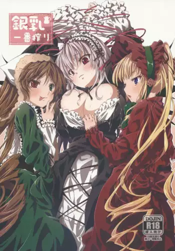 (C83) [Tousen Soudou (Tousen)] Ginnyuu Ichiban Shibori (Rozen Maiden)