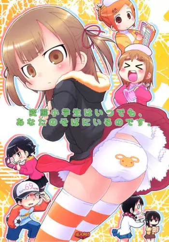 (C73) [Sumi Kara Sumi Made, Kirimochi Texture (Gabyonuno, Yoyoyoyou)] Hentai Shougakusei wa Itsu demo, Anata no Soba ni Iru no Desu (Mitsudomoe)