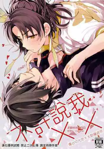 Yiwanuga XX | 不许说我XX