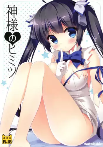 (SC2015 Summer) [Watakubi (Sasai Saji)] Kami-sama no Himitsu (Dungeon ni Deai o Motomeru no wa Machigatteiru Darou ka)