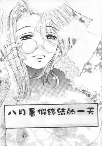 Hazuki no Babyface | 八月暑假終結的一天