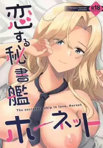 (C101) [Gunjou Kakumei (Shigure Ryuunosuke)] Koi suru Hishokan Hornet - The secretary ship in love, Hornet (Kantai Collection -KanColle-)（Chinese）