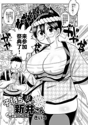 Komochi tsuma no Arai-san 〜 Omatsuri ni Ikou 〜