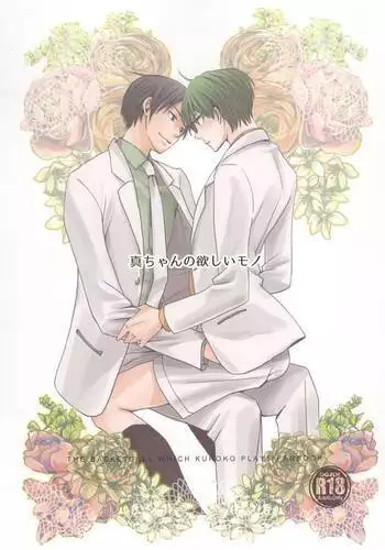 真ちゃんの欲しいモノ