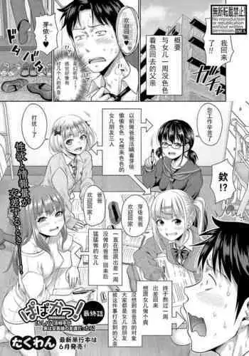 Papakatsu! Moshi Papakatsu Aite ga Jitsu wa Zenin Musume no Tomodachi dattara Saishuuwa