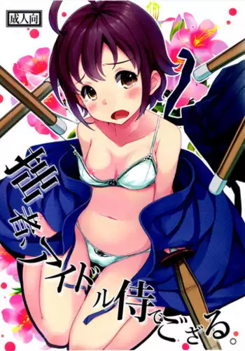 (C83) [ELECTRICAL (Mirai Denki)] Sessha, Idol Zamurai de Gozaru. (THE IDOLM@STER CINDERELLA GIRLS)