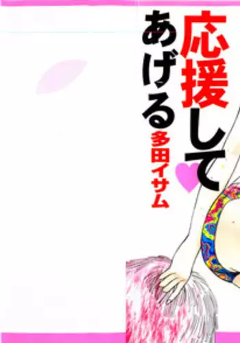 [Tada Isamu] Ouen Shite ♥ Ageru