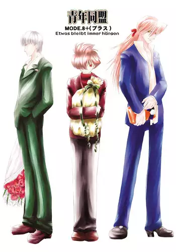 青年同盟 MODE.8+