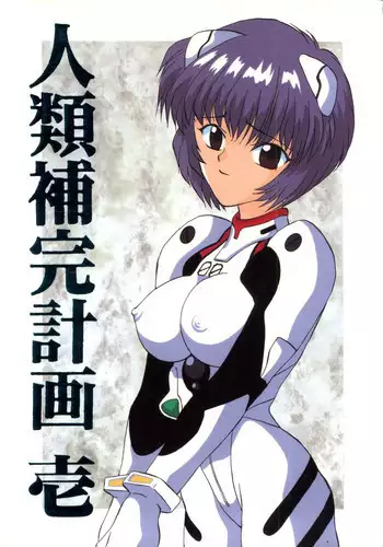 [Ayashige Dan] Jinrui Hokan Keikaku ( Evangelion, Rayearth)