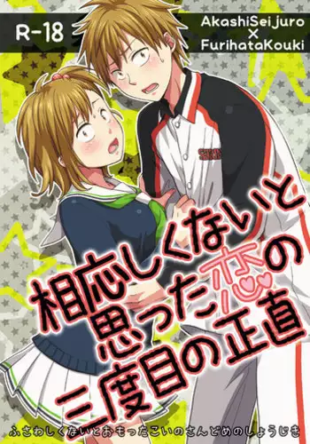 相応しくないと思った恋の三度目の正直