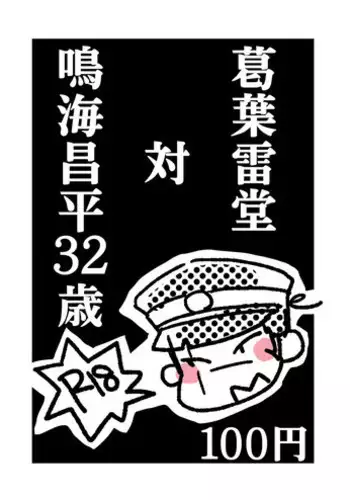 [Wanninro (Nikutarou)] Kuzunoha Raidou tai Narumi Shouhei 32-Sai (Shin Megami Tensei: Devil Summoner) [Digital]