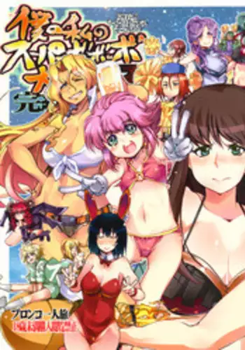 (C88) [Bronco Hitoritabi (Uchi-Uchi Keyaki)] Boku no Watashi no Super Bobobbo Taisen Z Kanketsu Hen (Super Robot Wars)