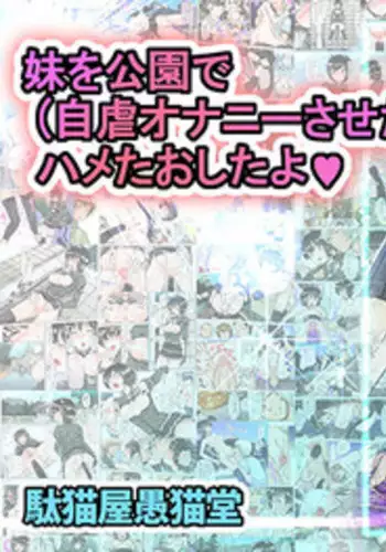 [Danekoya Gunekodou (Minatoya Shunsaku)] Imouto wo Kouen de (Jigyaku Onanie Saseta Ato) Hametaoshitayo