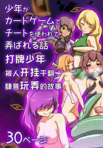 Shounen ga Card game de Cheat o Tsukawarete Moteasobareru hanashi | 打牌少年被人开挂干翻肆意玩弄的故事