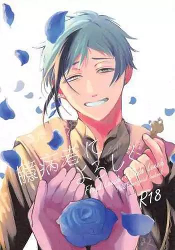 Okubyoumono ni Yoroshiku