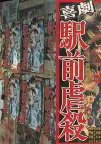 Kigeki Ekimae Gyakusatsu