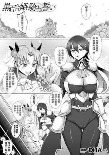 黑百合姬と骑士の誓い