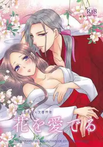 [Fujitomomo (Aoi)] Hana o Mederu (Touken Ranbu)