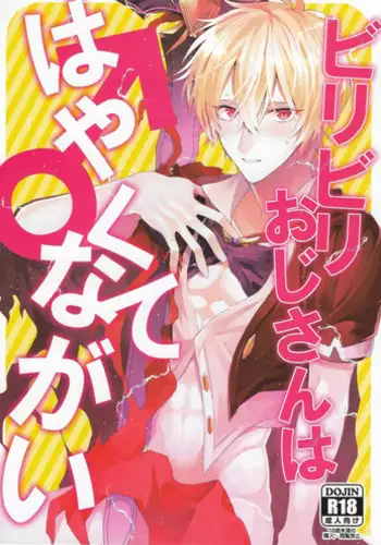 (C90) [JACKMARRY (Starise)] Biribiri Oji-san wa Hayakute Nagai ♂ (Granblue Fantasy)