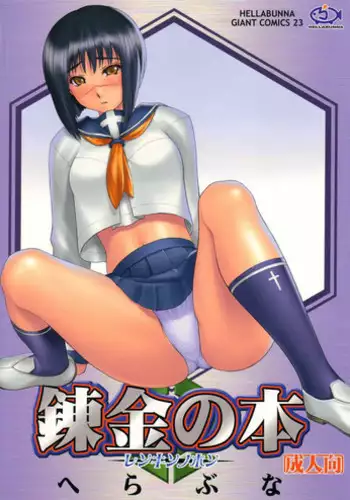 (C66) [Hellabunna (Iruma Kamiri, Mibu Natsuki)] Renkin no Hon (Busou Renkin)