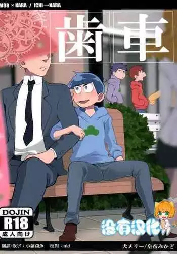 (Kahou wa Nete Matsu 6) [INUMERY (Koutei Mikado)] Haguruma (Osomatsu-san) [Chinese] [沒有漢化]