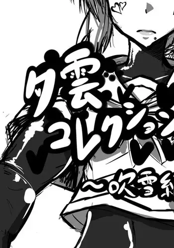 夕雲コレクション ~吹雪編~