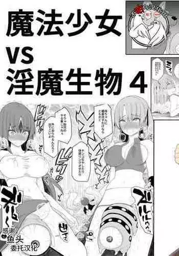 Mahou Shoujo VS Inma Seibutsu 4