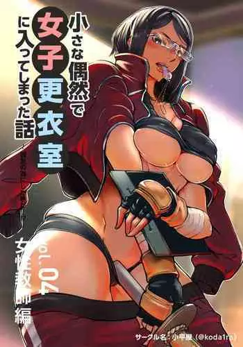 Chiisana Guuzen de Joshi Kouishitsu ni Haitte shimatta Hanashi Vol. 04 Josei Kyoushi Hen