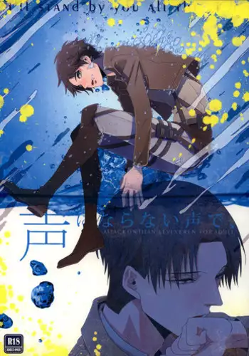 (Hekigai Chousa Haku) [Parallax (Can)] Koe ni naranai koe de, (Shingeki no Kyojin)