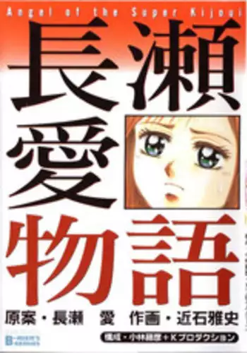 [Chikaishi Masashi] Nagase Ai Monogatari - Angel of the Super Kijoui