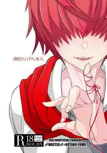 指切りげんまん