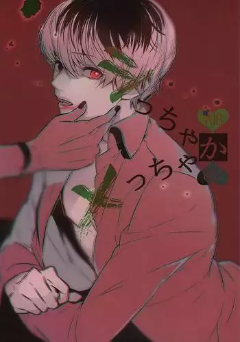 シっちゃかメっちゃか