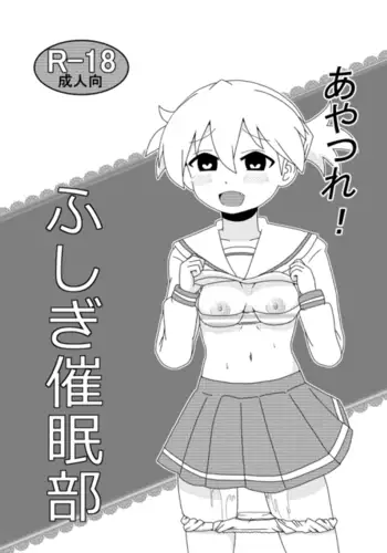 あやつれ！ふじぎ催眠部