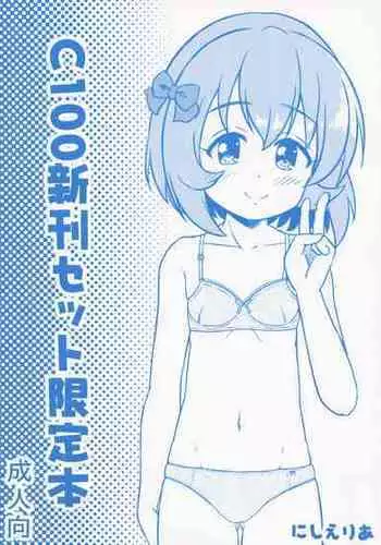 (C100) [Nisiarea (Syouwaru)] C100 Shinkan Set Gentei Hon (THE IDOLM@STER CINDERELLA GIRLS) [Chinese] [吸住没碎个人汉化]