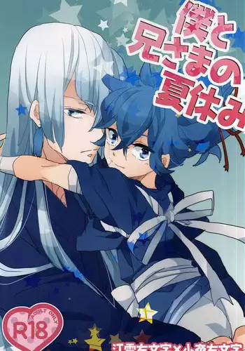 (Hidari no Soroi Kesa) [Nanairo Ice Cream (Mana)] Boku to Nii-sama no Natsuyasumi (Touken Ranbu)