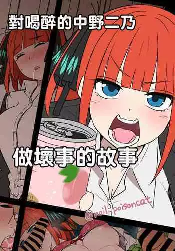 [Dokuneko Noil] Yotta Nakano Nino ni Warui Koto o Suru Hanashi | 對喝醉的中野二乃做壞事的故事 (Gotoubun no Hanayome) [Chinese]
