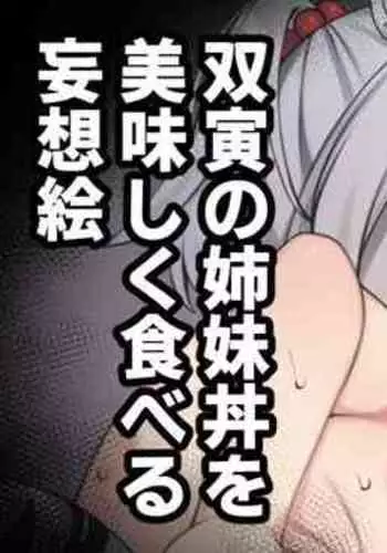 双寅の姉妹丼を美味しく食べる妄想絵