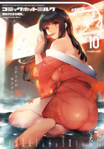 COMIC HOTMILK 2017-10 [Digital]