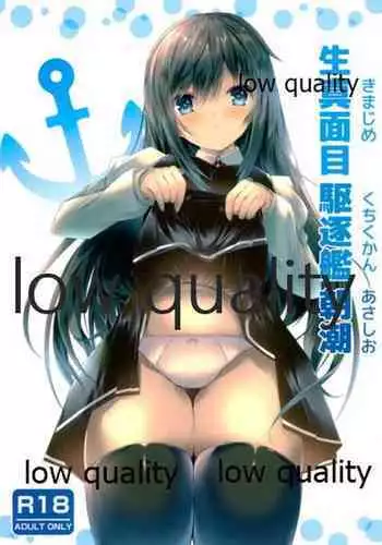 生真面目駆逐艦朝潮