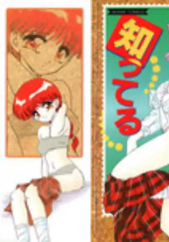 [みやもと留美] 知ってるくせに!