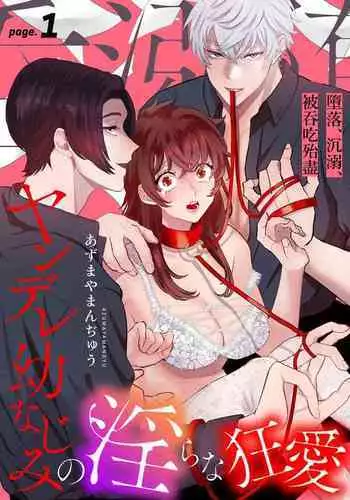 あずまやまんぢゅう 堕ちて、溺れて、呑み込んで ヤンデレ幼なじみの淫らな狂愛 墮落、沉溺、被吞吃殆盡 病嬌青梅竹馬的淫亂狂愛 ～【霧吹弥生漢化组×橄榄漢化组】