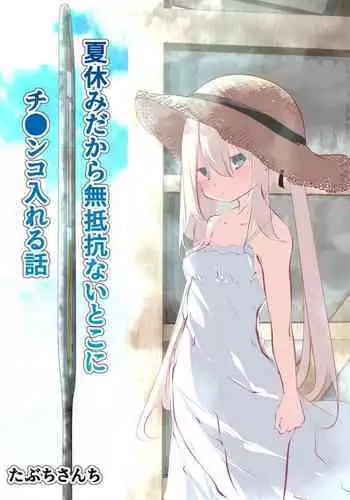 Natsuyasumi dakara Muteikou na Itoko ni Chinko Ireru Hanashi