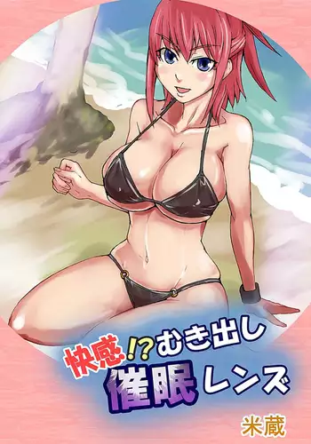 快感！？むき出し催眠レンズ