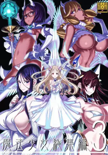 (C87) [Zettai Shoujo (Raita)] Mahou Shoujo Soushuuhen 3 [English] {SaHa}