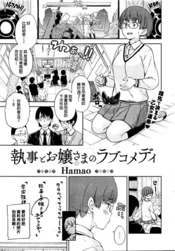 [Hamao] Shitsuji to Ojou-sama no Love Comedy (COMIC Kairakuten 2016-02) [Chinese]