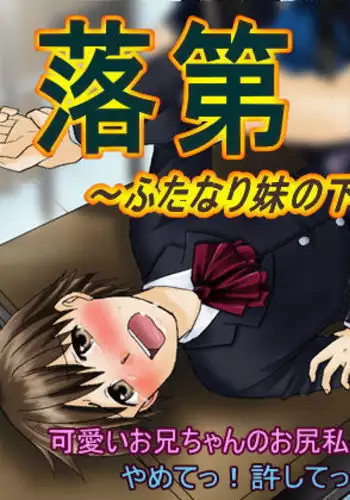 ～ Rakudai Futanari Imouto no Kakyuusei ni Sareta Boku ～