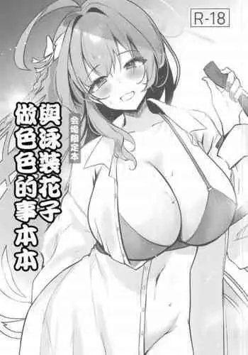 Mizugi Hanako to Ecchi na Koto Suru Hon | 與泳裝花子做色色的事本本